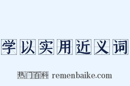 学以实用近义词是什么意思的图片